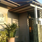 ふれあい民宿 椿山 - 