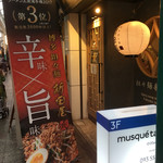 新田屋 梟 - 