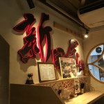 新田屋 梟 - 