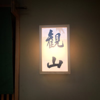 観山 - 