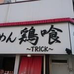 らーめん 鶏喰 - 