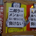 ラーメン二郎 - 慶大生の宣伝ポスター～かな？
