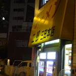 ラーメン二郎 - 2017.7