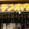 テンホウ 松本渚店