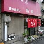 中華そば 陽気 - 外観♪