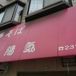 中華そば 陽気 - 外観あっぷ♪