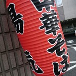 中華そば 陽気 - 提灯♪