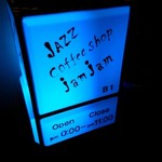ジャズ喫茶 ジャムジャム - 
