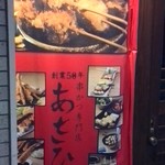 Kushikatsu Asahi - お店の外の垂れ幕