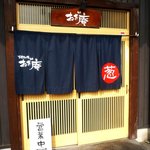 ねぎ庵 - お店 入口