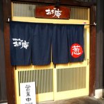 お好み焼 ねぎ庵 - お店 入口