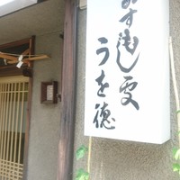うを徳 - 