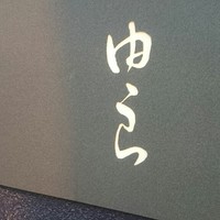 魚菜 由良 2号店 - 