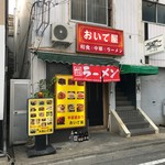 おいで屋 - 