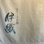伊織 - 