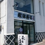 飛弾寿司 - 店舗外観