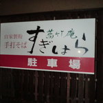 蕎竹庵 すぎはら - 駐車場看板