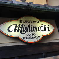 三嶋亭 本店 - 