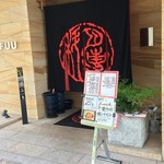 肉専科はふう - 