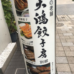 天鴻餃子房 別館 - 