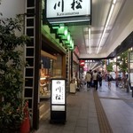 川松 別館 - 