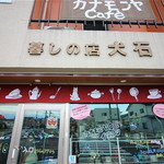 カナモンヤcafeイヌイシ - 