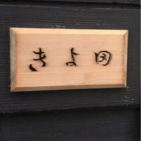 きよ田 - 