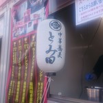 中華蕎麦 とみ田 - ちょうちん