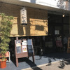ラーメン専門店 徳川町 如水