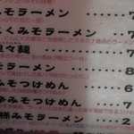 ラーメン　みそ伝 - メニュー