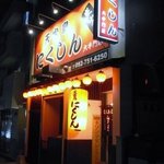 Yakitori Nikushin - 