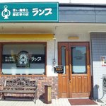 旨い珈琲と御食事の店　ランプ - 