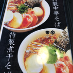 中華そば 田家 - 