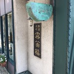 横濱元町 霧笛楼 - 