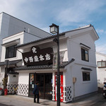中西屋本店 - 