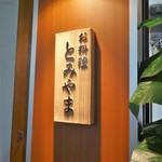 お料理 とみやま - 店名