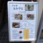 お料理 とみやま - メニュー