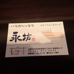 永坊 - ショップカード