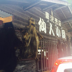 仙人小屋 - 熊の毛皮的な