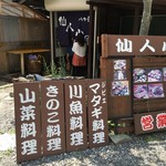 仙人小屋 - 外観