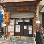 らーめん専門 和海 - 