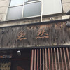 炉端焼　魚然 新宿店