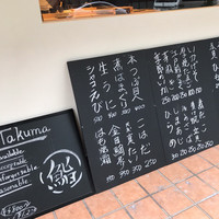 鮨 たくま - 