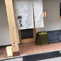 鮨 たくま - 