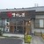 焼肉奉行　きりしま - 