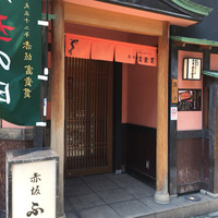 赤坂ふきぬき - 