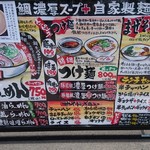 武者麺 - メニュー！