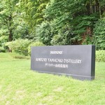 サントリー山崎蒸溜所 - サントリー山崎蒸溜所