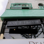 Hamburger Seikatsu no Susume - 店舗はビルの2Fです☆