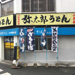 弥太郎うどん - 